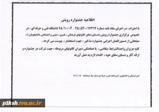 اطلاعیه جشنواره رویش 2