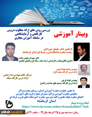 وبینار ارائه دروس کارگاهی و عملی