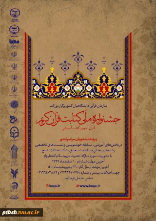 برگزاری جشنواره ملی کتابت قرآن کریم ویژه دانشجویان سراسر کشور