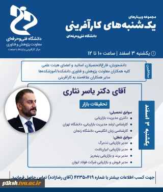 وبینارهای یک شنبه های  کارآفرینی جهت اساتید ، دانشجویان، فارغ التحصیلان و همکاران علاقه مند