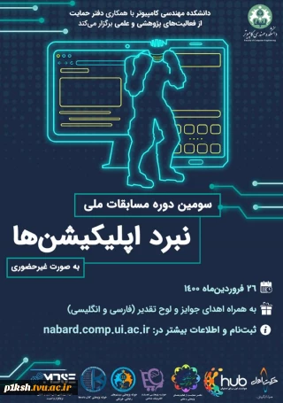 برگزاری سومین دوره مسابقات ملی نبرد اپلیکیشن در 26 فروردین 1400