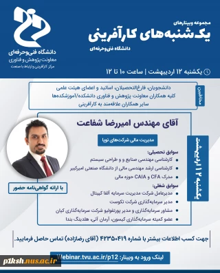 قابل توجه همکاران گرامی و دانشجویان محترم
وبینار یکشنبه های کارآفرینی
