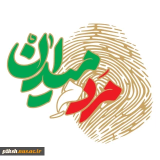 انتخابات نشان دهنده "" عظمت ، اقتدار و بصیرت ملی "" است .
مقام معظم رهبری