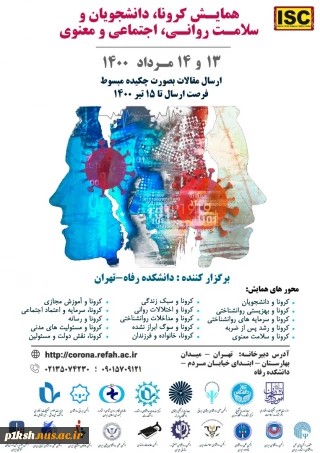 همایش کرونا ، دانشجویان و سلامت روانی ، اجتماعی و معنوی