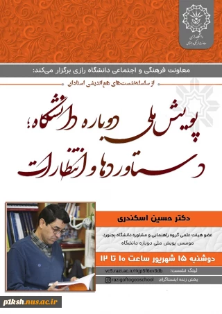 معاونت فرهنگی و اجتماعی دانشگاه رازی برگزار می کتد ؛ازسلسله نشست های استادان دانشگاه