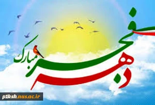 دهه فجر مبارک باد