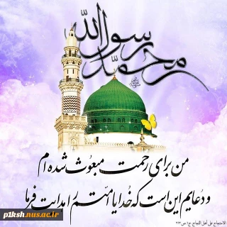 عید مبعث حضرت ختمی مرتبت پیامبر اسلام(ص) بر همه مسلمانان جهان مبارک