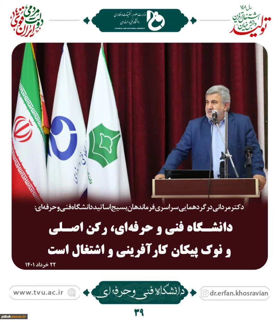 گردهمایی فرماندهان بسیج اساتید دانشگاه فنی و حرفه ای: 2