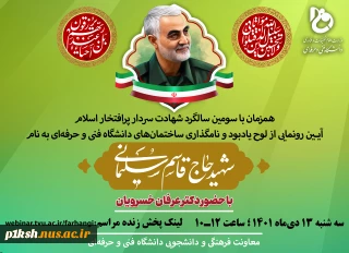همزمان با سومین سالروز شهادت سردار شهید حاج قاسم سلیمانی برگزار شد:
آیین رونمایی از لوح یادبود و نام‌گذاری ساختمان‌های 181 دانشکده و آموزشکده فنی و حرفه‌ای در 31 استان کشور، به نام سردار شهید حاج قاسم سلیمانی