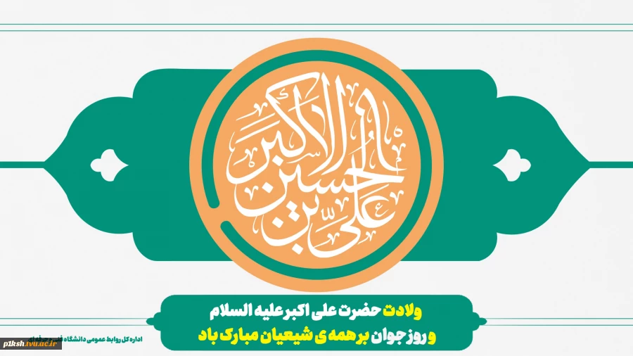 ولادت حضرت علی اکبر علیه السلام
و روز جوان بر همه ی شیعیان مبارک باد 2