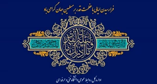 فرارسیددن لیالی با عظمت قدر بر مسلمین جهان گرامی باد