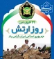 29 فروردین، روز ارتش گرامی باد