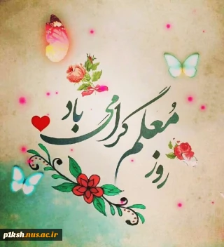 روز معلم مبارک