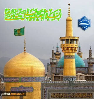 یا علی ابن موسی الرضا(ع)