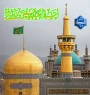 یا علی ابن موسی الرضا(ع)