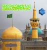 یا علی بم موسی الرضا(ع) 2