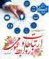 روز ارتباطات و روابط عمومی گرامی باد