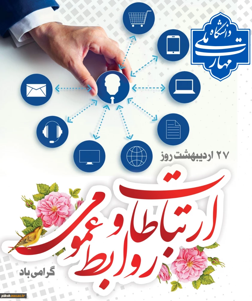 روز ارتباطات و روابط عمومی گرامی باد