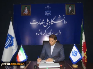 پیام تقدیرسرپرست دانشگاه ملی مهارت کرمانشاه ازاساتید، کارکنان و دانشجویان جهت حضور در آیین استقبال از ریاست محترم جمهور