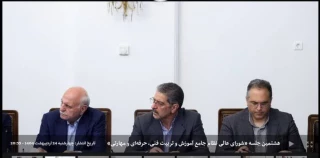 حضور رئیس دانشگاه ملی مهارت در هشتمین جلسه «شورای عالی نظام آموزش و تربیت فنی، حرفه‌ای و مهارتی»