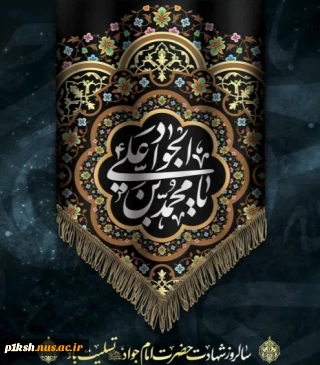 شهادت امام جواد (ع)