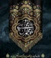 شهادت امام جواد (ع)