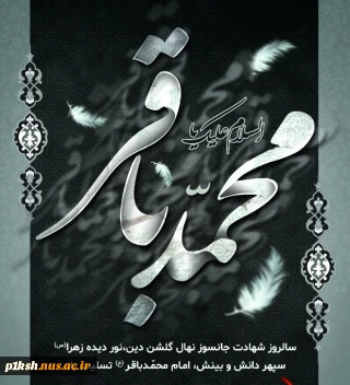 شهادت امام محمد باقر(ع) برهمه مسلمین جهان تسلیت باد