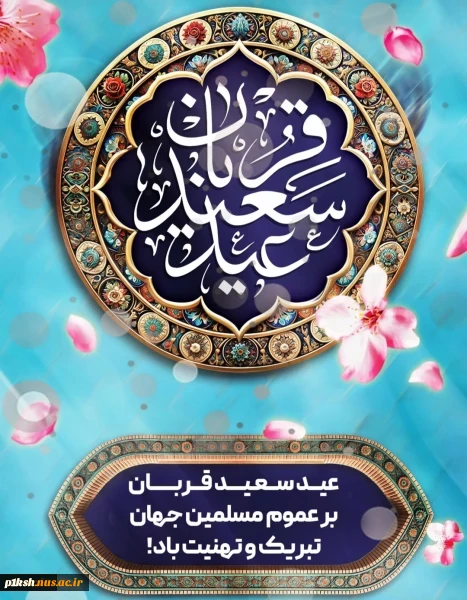 عید سعید قربان بر عموم مسلمین جهان مبارک 2