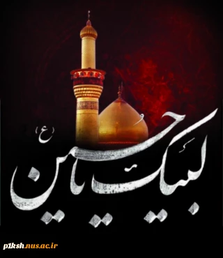 لبیک یا حسین