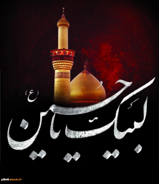 لبیک یا حسین