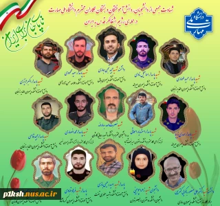پیام تسلیت دکتر زمانی در پی شهادت جمعی از دانشجویان و اعضا و وابستگان خانواده دانشگاه ملی مهارت